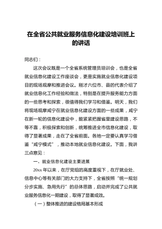 皮广洲：在全省公共就业服务信息化建设培训班上的讲话