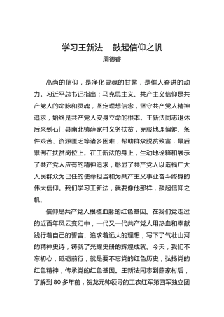 周德睿：学习王新法鼓起信仰之帆