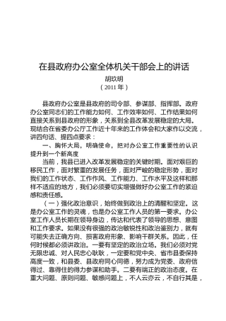 胡玖明：在县政府办公室全体机关干部会上的讲话