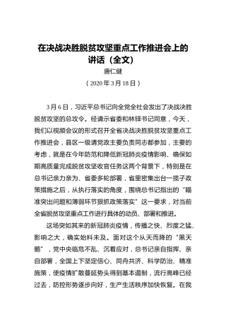 唐仁健：在决战决胜脱贫攻坚重点工作推进会上的讲话（全文）