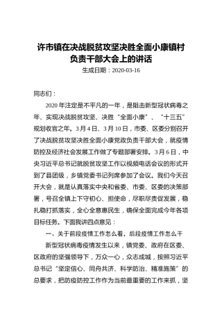 许市镇在决战脱贫攻坚决胜全面小康镇村负责干部大会上的讲话
