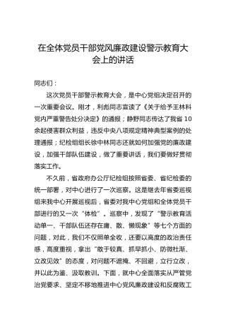 在全体党员干部党风廉政建设警示教育大会上的讲话