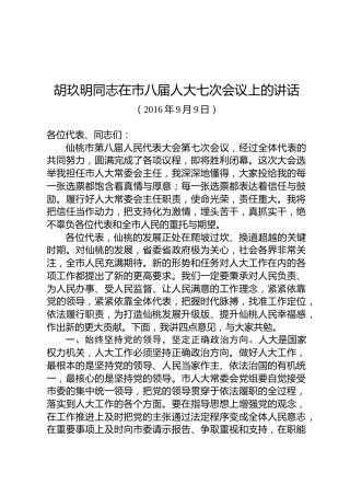 胡玖明：在市八届人大七次会议上的讲话