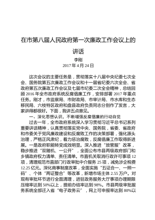 李刚：在市第八届人民政府第一次廉政工作会议上的讲话