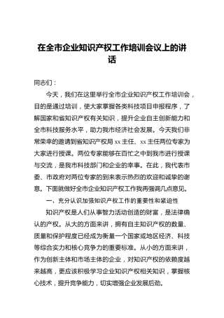 在全市企业知识产权工作培训会议上的讲话