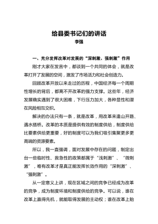 李强：给县委书记们的讲话
