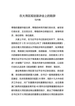马兴瑞：在大湾区规划宣讲会上的致辞