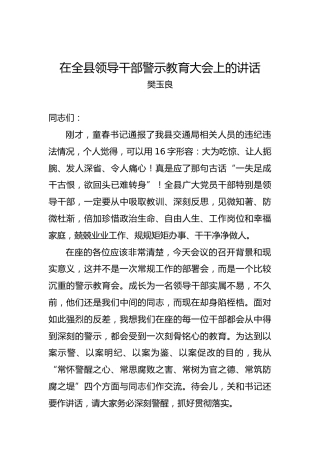 樊玉良：在全县领导干部警示教育大会上的讲话