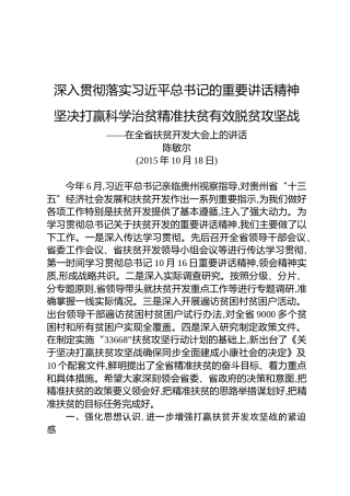 陈敏尔：在全省扶贫开发大会上的讲话