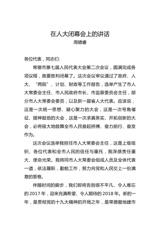 周德睿：在人大闭幕会上的讲话