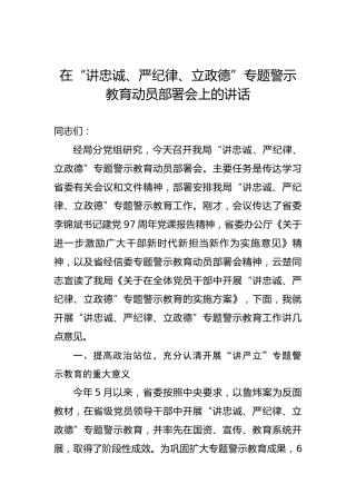 在“讲忠诚、严纪律、立政德”专题警示教育动员部署会上的讲话