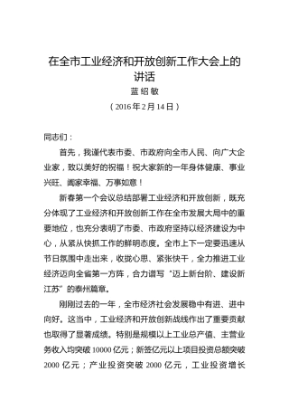 蓝绍敏：在全市工业经济和开放创新工作大会上的讲话