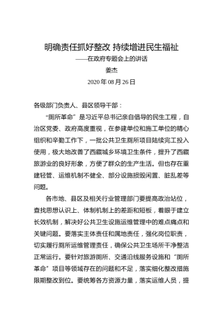 姜杰：明确责任抓好整改持续增进民生福祉——在政府专题会上的讲话