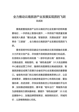 阮成发：全力推动云南旅游产业发展实现质的飞跃