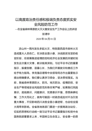 彭清华：以高度政治责任感和极端负责态度抓实安全风险防范工作—在全省森林草原防火灭火暨安全生产工作会议上的讲话
