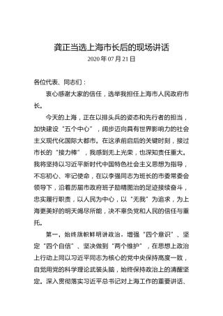 龚正：当选上海市长后的现场讲话
