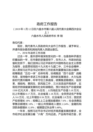 李刚：在市八届人大四次会议开幕式上作《政府工作报告》