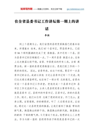李强：在全省县委书记工作讲坛第一期上的讲话