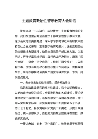 主题教育政治性警示教育大会讲话