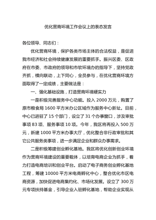优化营商环境工作会议上的表态发言