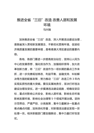 马兴瑞：推进全省“三旧”改造改善人居和发展环境
