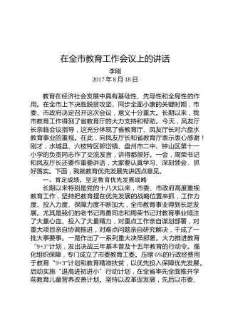 李刚：在全市教育工作会议上的讲话