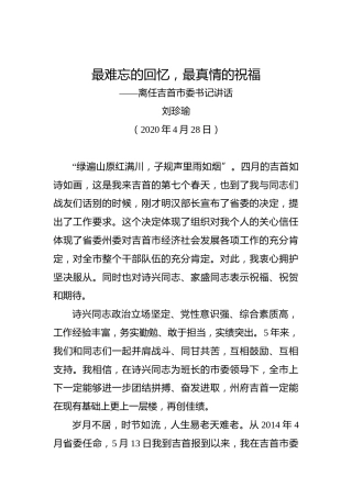 刘珍瑜：离任吉首市委书记讲话