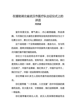 周德睿：在援助湖北省武汉市医疗队出征仪式上的讲话