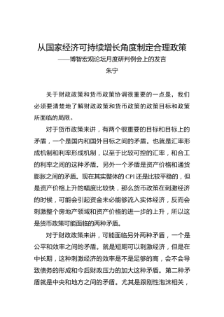 朱宁：从国家经济可持续增长角度制定合理政策——博智宏观论坛月度研判例会上的发言