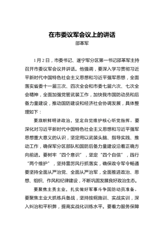 邵革军：在市委议军会议上的讲话