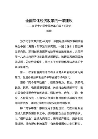 彭森：全面深化经济改革的十条建议——在第十六届中国改革论坛上的发言