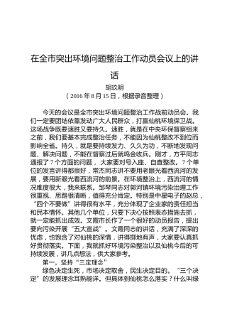 胡玖明：在全市突出环境问题整治工作动员会议上的讲话