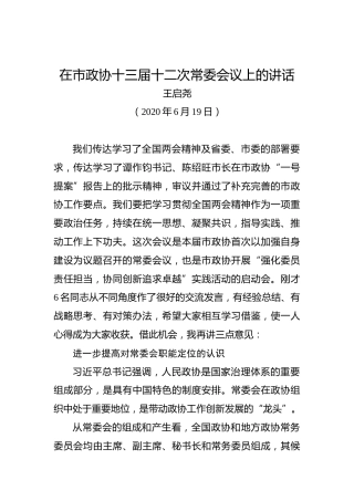 王启尧：在市政协十三届十二次常委会议上的讲话