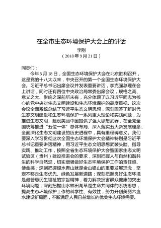 李刚：在全市生态环境保护大会上的讲话