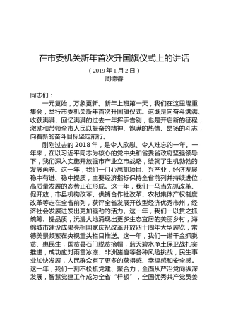 周德睿：在市委机关新年首次升国旗仪式上的讲话