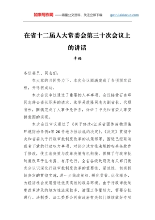 李强：在省十二届人大常委会第三十次会议上的讲话