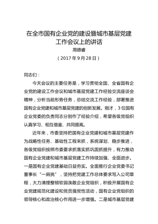 周德睿：在全市国有企业党的建设暨城市基层党建工作会议上的讲话