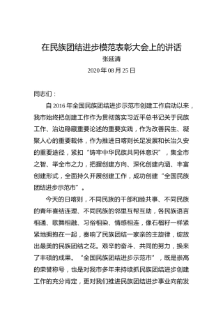 张延清：在民族团结进步模范表彰大会上的讲话