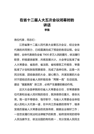 李强：在省十二届人大五次会议闭幕时的讲话