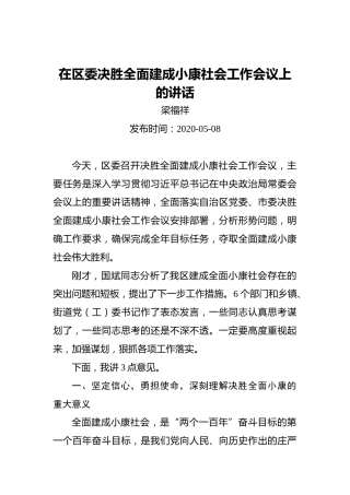 梁福祥：在区委决胜全面建成小康社会工作会议上的讲话