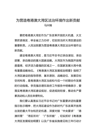 马兴瑞：为营造粤港澳大湾区法治环境作出新贡献