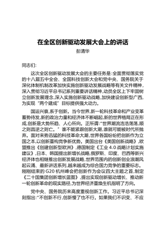 彭清华：在全区创新驱动发展大会上的讲话