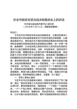 胡玖明：在全市脱贫攻坚决战决胜推进会上的讲话