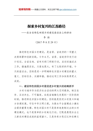 李强：在全省特色田园乡村建设座谈会上的讲话