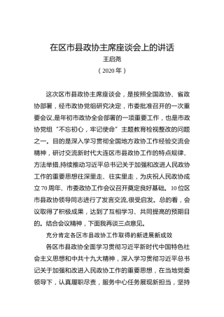 王启尧：在区市县政协主席座谈会上的讲话