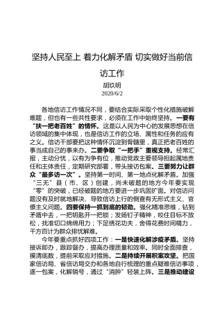 胡玖明：坚持人民至上着力化解矛盾切实做好当前信访工作