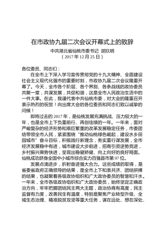 胡玖明：在市政协九届二次会议开幕式上的致辞