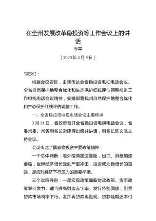 李平：在全州发展改革稳投资等工作会议上的讲话