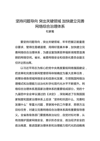 杜家毫：坚持问题导向突出关键领域加快建立完善网络综合治理体系