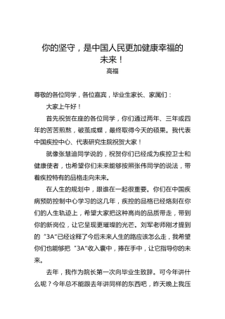 高福：你的坚守，是中国人民更加健康幸福的未来！——中国疾控中心研究生毕业致辞